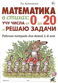 Математика в стихах: учу числа от 0 до 20 и решаю задачи. Рабочая тетрадь для детей 5-8 лет.