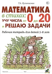 Математика в стихах: учу числа от 0 до 20 и решаю задачи. Рабочая тетрадь для детей 5-8 лет.