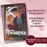 Притяжение