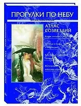 Прогулки по небу Атлас созвездий (Детская энциклопедия)