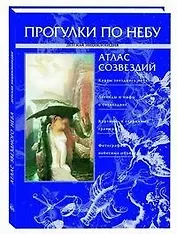 Прогулки по небу Атлас созвездий (Детская энциклопедия)