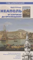 Неаполь. От барокко к Просвещению