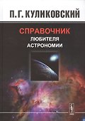 Справочник любителя астрономии. Изд.7, испр. - 0