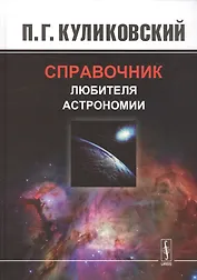 Справочник любителя астрономии. Изд.7, испр.