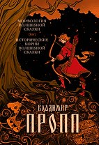 Морфология волшебной сказки. Исторические корни волшебной сказки
