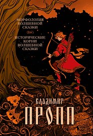 Морфология волшебной сказки. Исторические корни волшебной сказки
