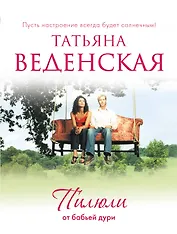 Пилюли от бабьей дури: роман