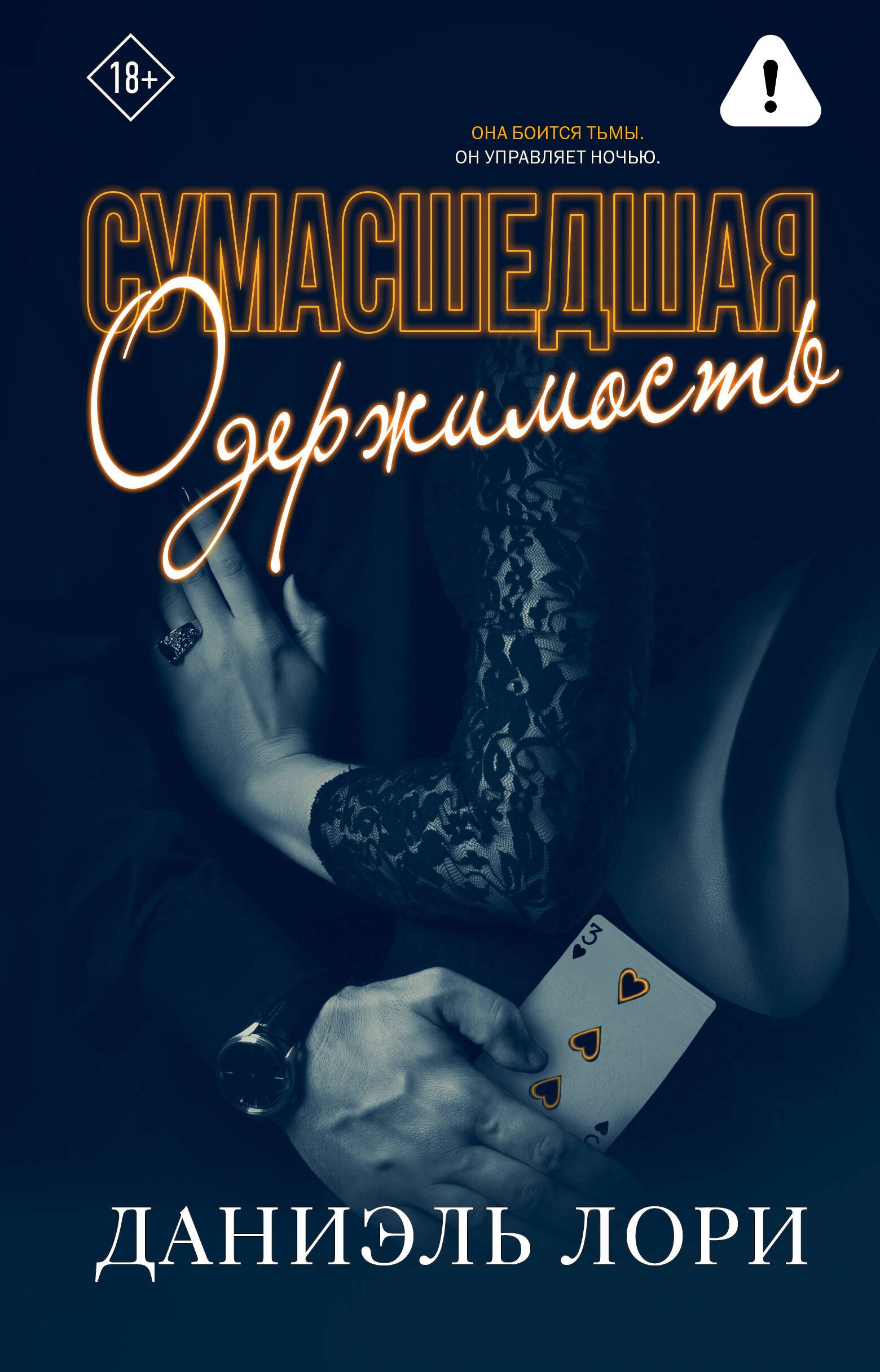 

Сумасшедшая одержимость
