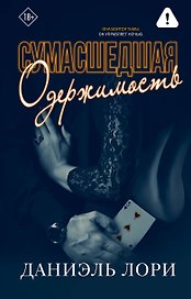 Сумасшедшая одержимость