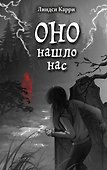 ОНО нашло нас - 0