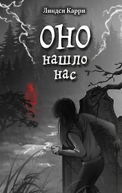 ОНО нашло нас