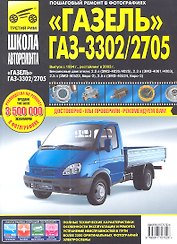 ГАЗ 3302/2705 "Газель" (ЕВРО-2/3) с 1994-2002 гг./ 2003 г.:руководство по эксплуатации, техническому обслуживанию и ремонту