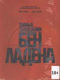 Тайные завещания Бен Ладена