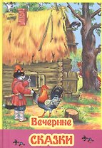 Вечерние сказки