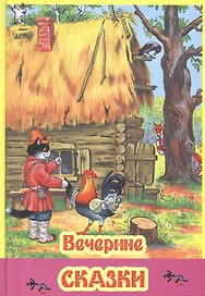 Вечерние сказки