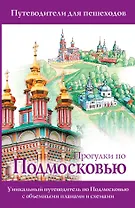 Прогулки по Подмосковью