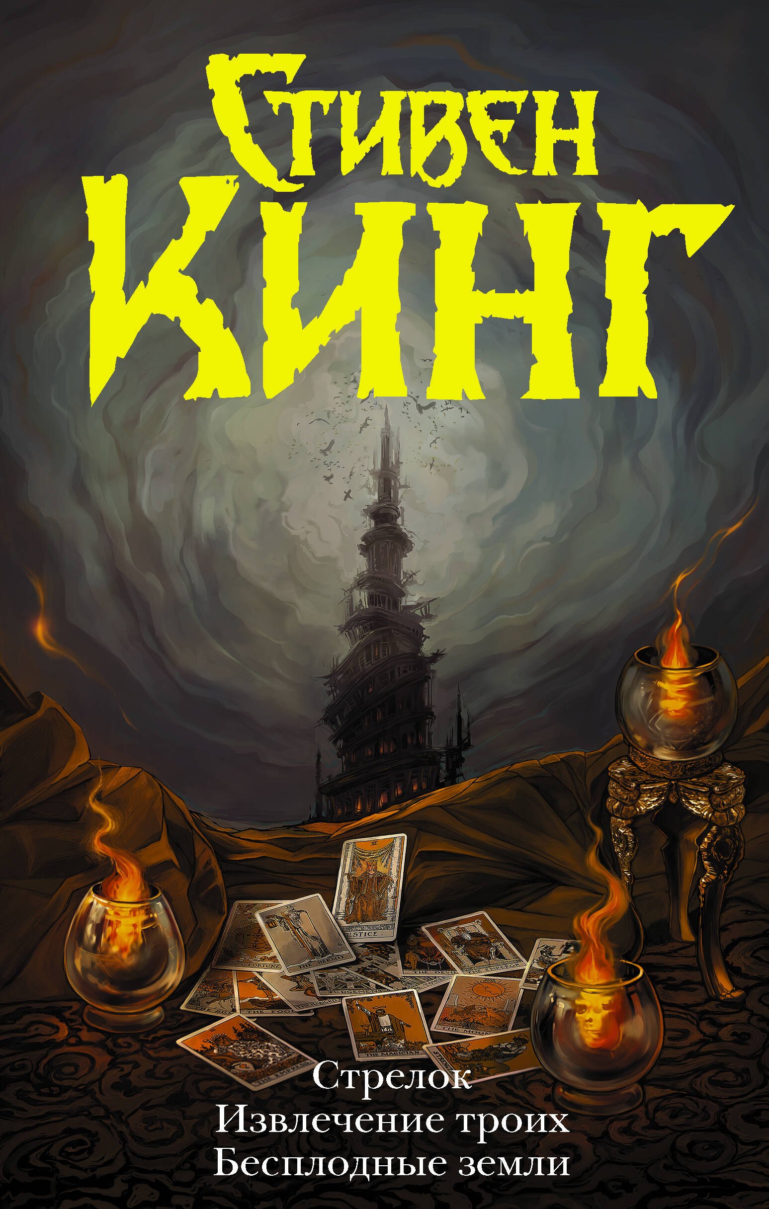 

Стрелок. Извлечение троих. Бесплодные земли