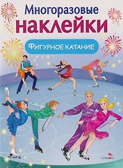 Многоразовые наклейки. Фигурное катание