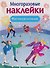 Многоразовые наклейки. Фигурное катание - 0