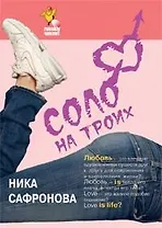 Соло на троих