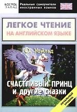 Легкое чтение на английском языке. О. Уайльд "Счастливый принц" и другие сказки. Начальный уровень