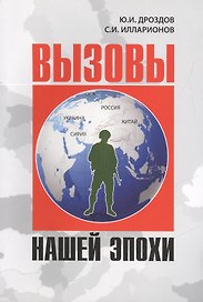 Вызовы нашей эпохи (1 изд.) (м) Дроздов
