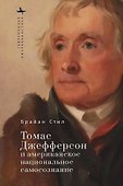 Томас Джефферсон и американское национальное самосознание - 0