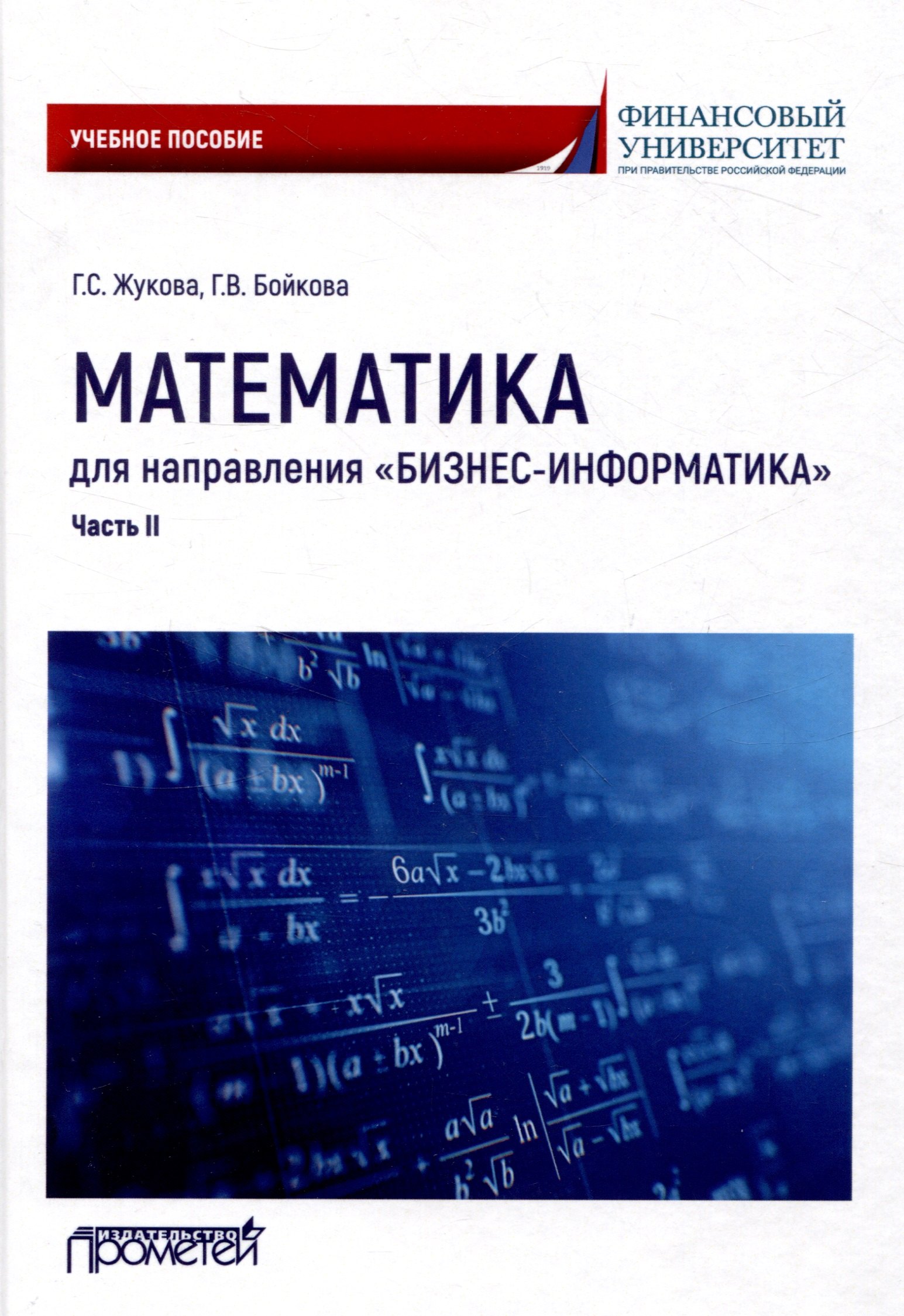 

Математика для направления "Бизнес-информатика". Часть II: Учебное пособие для организации самостоятельной работы в обучающей образовательной среде Moodle