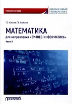 Математика для направления "Бизнес-информатика". Часть II: Учебное пособие для организации самостоятельной работы в обучающей образовательной среде Moodle