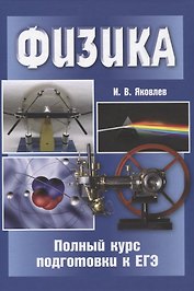 Физика. Полный курс подготовки к ЕГЭ