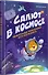 Салют в космосе. Удивительные приключения кота-космонавта - 2