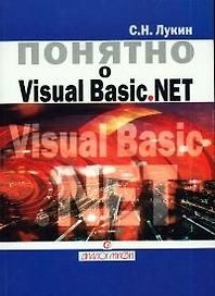 Понятно о Visual Basic .NET: Самоучитель
