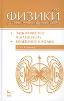 Курс физики с примерами решения задач. Часть II. Электричество и магнетизм. Колебания и волны: Учебное пособие / 4-е изд., перераб. и доп.