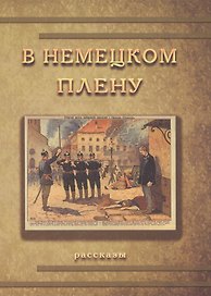 В немецком плену Рассказы  (мК100ПерМирВойны)