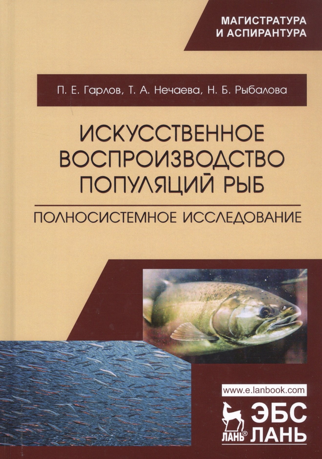 

Искусственное воспроизводство популяций рыб. Полносистемное исследование. Учебное пособие