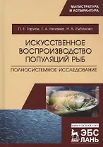 Искусственное воспроизводство популяций рыб. Полносистемное исследование. Учебное пособие