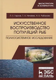 Искусственное воспроизводство популяций рыб. Полносистемное исследование. Учебное пособие