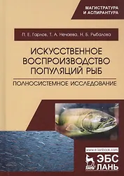 Искусственное воспроизводство популяций рыб. Полносистемное исследование. Учебное пособие