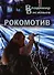 Рокомотив (полуавтобиографическая повесть с сильными преувеличениями) - 0