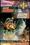 Двери паранойи