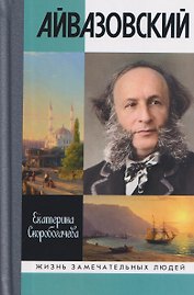 Айвазовский