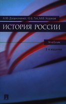 История России : учебник / 2-е изд., перер. и доп.