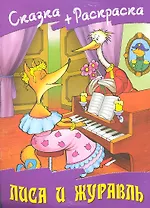 Лиса и журавль Русская народная сказка