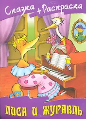 Лиса и журавль Русская народная сказка