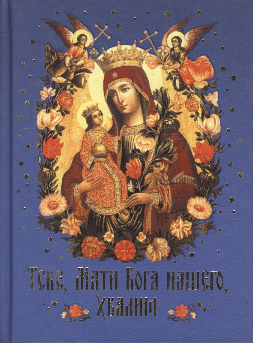 

Тебе,Мати Бога нашего,хвалим.Богородичные сотницы