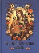 Тебе,Мати Бога нашего,хвалим.Богородичные сотницы - 0