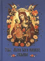 Тебе,Мати Бога нашего,хвалим.Богородичные сотницы