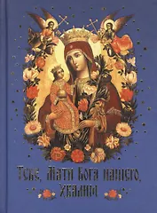 Тебе,Мати Бога нашего,хвалим.Богородичные сотницы