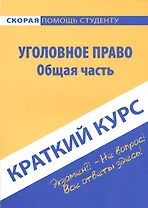 Краткий курс по уголовному праву. Общая часть.