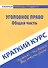 Краткий курс по уголовному праву. Общая часть. - 0